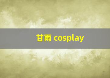 甘雨 cosplay